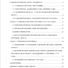 Иллюстрация №8: «СУДЕБНАЯ СИСТЕМА РОССИЙСКОЙ ИМПЕРИИ XVIII ВЕКА» (Бизнес план - История).